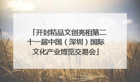 开封精品文创亮相第二十一届中国（深圳）国际文化产业博览交易会