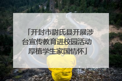 开封市尉氏县开展涉台宣传教育进校园活动 厚植学生家国情怀