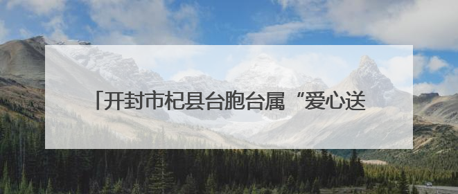 开封市杞县台胞台属“爱心送考” 暖心服务为梦想护航