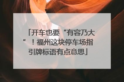 开车也要“有容乃大”！福州这块停车场指引牌标语有点意思