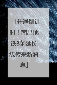 开通倒计时！南昌地铁3条延长线传来新消息