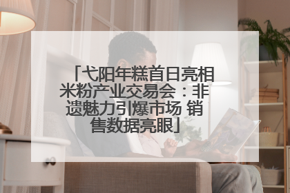 弋阳年糕首日亮相米粉产业交易会：非遗魅力引爆市场 销售数据亮眼