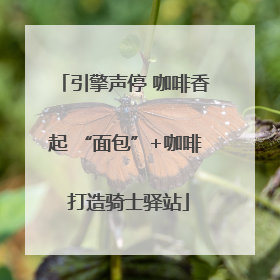 引擎声停 咖啡香起 “面包”+咖啡 打造骑士驿站