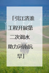 引江济淮工程开展第二次调水 助力河南抗旱