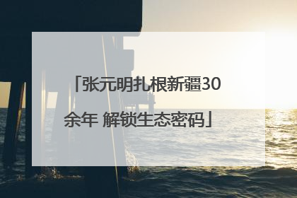 张元明扎根新疆30余年 解锁生态密码