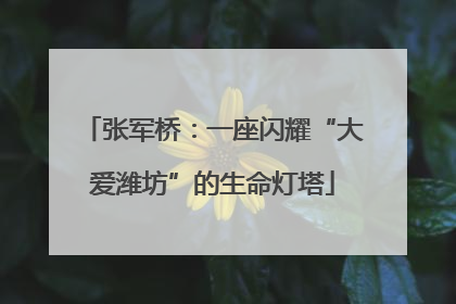 张军桥：一座闪耀“大爱潍坊”的生命灯塔