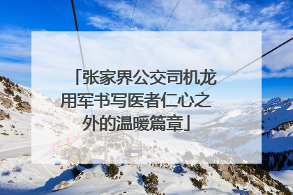 张家界公交司机龙用军书写医者仁心之外的温暖篇章