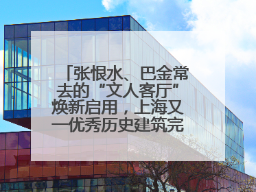 张恨水、巴金常去的“文人客厅”焕新启用，上海又一优秀历史建筑完成修缮