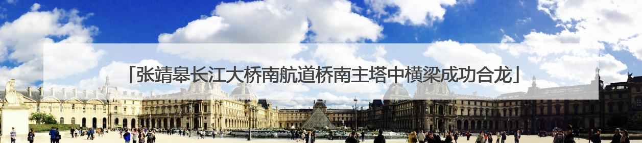 张靖皋长江大桥南航道桥南主塔中横梁成功合龙