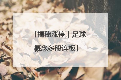 揭秘涨停｜足球概念多股连板