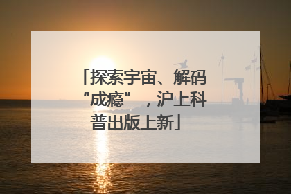 探索宇宙、解码“成瘾”，沪上科普出版上新