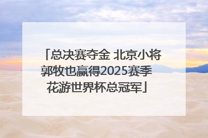 总决赛夺金 北京小将郭牧也赢得2025赛季花游世界杯总冠军