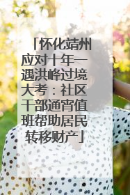 怀化靖州应对十年一遇洪峰过境大考：社区干部通宵值班帮助居民转移财产