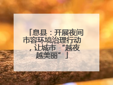 息县：开展夜间市容环境治理行动，让城市 “越夜越美丽”