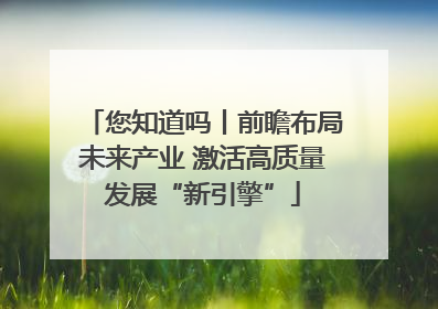 您知道吗丨前瞻布局未来产业 激活高质量发展“新引擎”