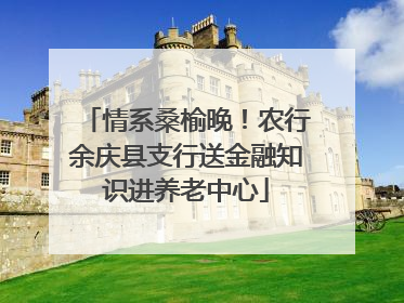 情系桑榆晚！农行余庆县支行送金融知识进养老中心
