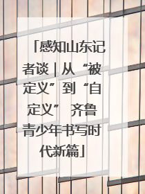 感知山东记者谈｜从“被定义”到“自定义” 齐鲁青少年书写时代新篇