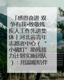 感恩奋进 双争有我•致敬残疾人工作先进集体丨河北省青年志愿者中心（“小橘灯”助残接力计划实施团队）：用温暖陪伴，守护特殊孩子成长