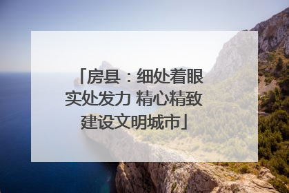 房县：细处着眼 实处发力 精心精致建设文明城市
