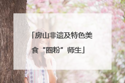 房山非遗及特色美食“圈粉”师生