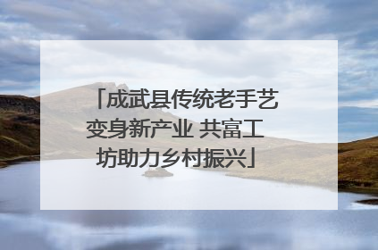 成武县传统老手艺变身新产业 共富工坊助力乡村振兴