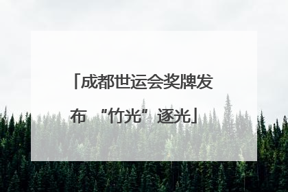 成都世运会奖牌发布 “竹光”逐光
