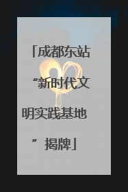 成都东站“新时代文明实践基地”揭牌