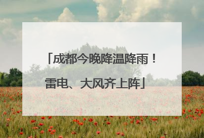 成都今晚降温降雨！雷电、大风齐上阵