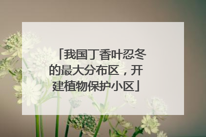 我国丁香叶忍冬的最大分布区，开建植物保护小区