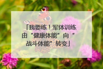 我要练！军体训练由“健康体能”向“战斗体能”转变