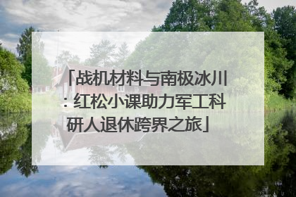战机材料与南极冰川：红松小课助力军工科研人退休跨界之旅