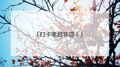 打卡孝昌非遗！