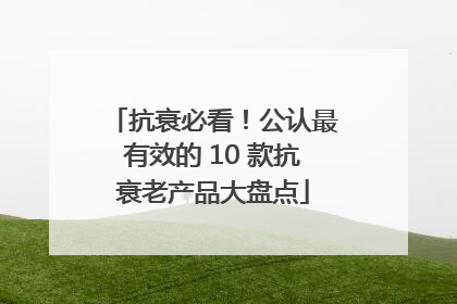 抗衰必看！公认最有效的 10 款抗衰老产品大盘点