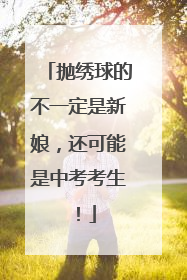 抛绣球的不一定是新娘，还可能是中考考生！