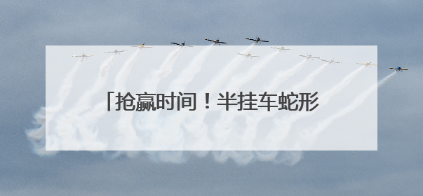 抢赢时间！半挂车蛇形走位，民警一眼辨危，火速救下中风司机！