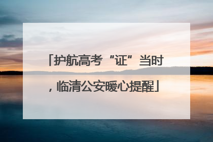 护航高考“证”当时，临清公安暖心提醒