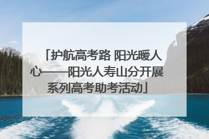 护航高考路 阳光暖人心——阳光人寿山分开展系列高考助考活动