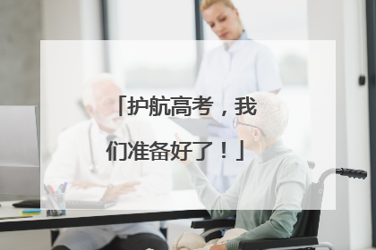 护航高考，我们准备好了！
