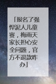 报名了强悍泥人儿童赛，梅雨天家长担心安全问题，官方不退款咋办
