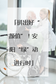 拼出好“颜值”！安阳“绿”动进行时