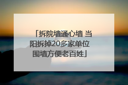 拆院墙通心墙 当阳拆掉20多家单位围墙方便老百姓