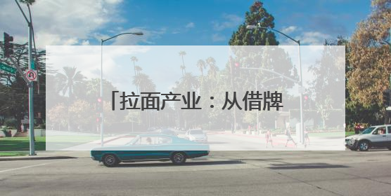 拉面产业：从借牌求生到品牌出海——青海县域经济发展观察·化隆篇