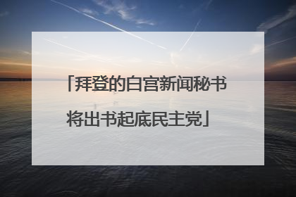 拜登的白宫新闻秘书将出书起底民主党