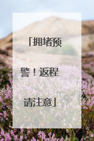 拥堵预警！返程请注意