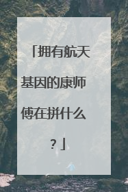 拥有航天基因的康师傅在拼什么？