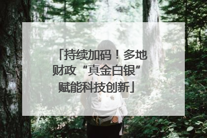 持续加码！多地财政“真金白银”赋能科技创新