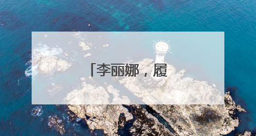 李丽娜，履新万亿央企