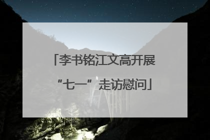 李书铭江文高开展“七一”走访慰问