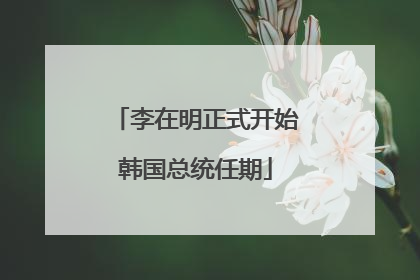 李在明正式开始韩国总统任期