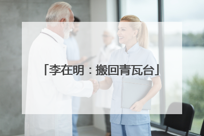 李在明：搬回青瓦台